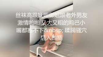 丝袜高跟妩媚御姐跟老外男友激情啪啪 又大又粗的鸡巴小嘴都塞不下&nbsp; 蹂躏骚穴后入抽插