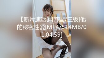 【新片速遞】[韩国/三级]他的秘密性爱[MP4/514MB/01:04:59]