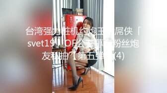 台湾强力桩机约炮王大屌侠「svet19」OF公开募集粉丝炮友私拍【第五弹】(4)