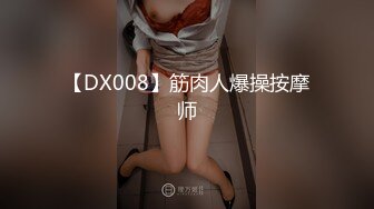 【DX008】筋肉人爆操按摩师