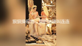 性感旗袍御姐软萌甜美反差小仙女『柚子猫』穿著旗袍高跟鞋丝袜做爱，全程被干娇喘不止 被大肉棒后入翘臀