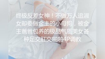 终极反差女神！不做万人追淑女却要做金主的小母狗，被金主爸爸包养的极品气质美女各种足交肛交啪啪4P调教