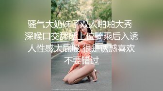 骚气大奶妹子双人啪啪大秀 深喉口交舔硬上位骑乘后入诱人性感大屁股 很是诱惑喜欢不要错过