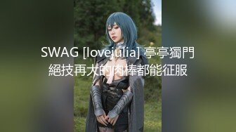 SWAG [lovejulia] 亭亭獨門絕技再大的肉棒都能征服