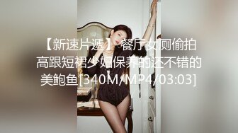 [MP4/582MB]小美女胸前鼓胀饱满丰满性感这美景叫人热血沸腾冲动鸡巴被舔吸搞的好爽