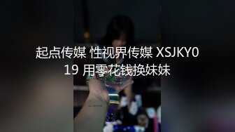 起点传媒 性视界传媒 XSJKY019 用零花钱换妹妹