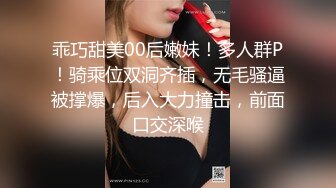 乖巧甜美00后嫩妹！多人群P！骑乘位双洞齐插，无毛骚逼被撑爆，后入大力撞击，前面口交深喉