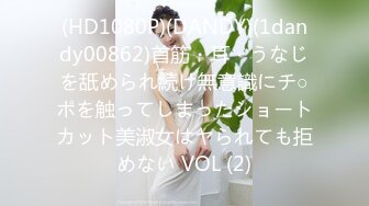 (HD1080P)(DANDY)(1dandy00862)首筋・耳・うなじを舐められ続け無意識にチ○ポを触ってしまったショートカット美淑女はヤられても拒めない VOL (2)