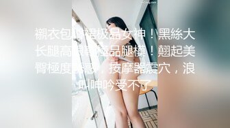 兼职的颜值天花板，身材比例好，主要是叫的好听啊，有一种征服欲