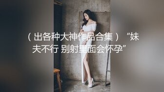 甜美爱笑气质上佳苗条瘦小的妹子被男友无套后入，互舔菊花，再女上位啪啪特写美鲍