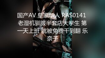 国产AV 皇家华人 RAS0141 老湿机驯服半套店大学生 第一天上班 就被免费干到翻 乐奈子