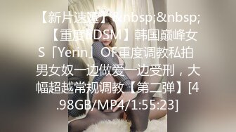 【新片速遞】&nbsp;&nbsp;✨【重度BDSM】韩国巅峰女S「Yerin」OF重度调教私拍 男女奴一边做爱一边受刑，大幅超越常规调教【第二弹】[4.98GB/MP4/1:55:23]