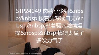 [MP4/1.23GB]《用利抽插》豐乳肥臀大奶妹，超短裙一把抱住揉奶子，鏡頭前深喉插嘴