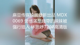 麻豆传媒映画最新出品 MDX0069 负伤滿是綳帶的妹妹被强行插入 林思妤720P高清版