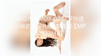 麻豆传媒MDX-0237-7外送小妹的神秘礼券-李蓉蓉【MP4/323MB】