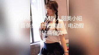 [MP4]170CM新人甜美小妞！苗条身材纤细美腿！电动假屌猛捅骚穴