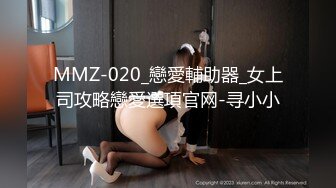 MMZ-020_戀愛輔助器_女上司攻略戀愛選項官网-寻小小