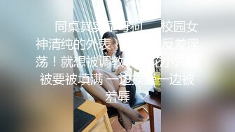 ❤️同桌其实是母狗❤️校园女神清纯的外表，私下里反差淫荡！就想被调教，菊花小穴都被要被填满 一边挨操一边被羞辱