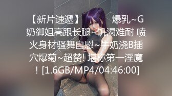 【新片速遞】 ❤️❤️爆乳~G奶御姐高跟长腿~饥渴难耐 喷火身材骚舞自慰~牛奶浇B插穴爆菊~超赞! 堪称第一淫魔！[1.6GB/MP4/04:46:00]