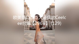 欧美重口玩巨大道具的Ceelcee合集【296V】 (129)