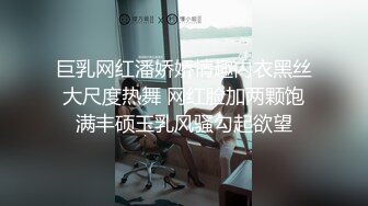 巨乳网红潘娇娇情趣内衣黑丝大尺度热舞 网红脸加两颗饱满丰硕玉乳风骚勾起欲望