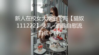 新人在校女大学生下海【猫奴111222】夹乳~道具自慰流白浆~ (4)