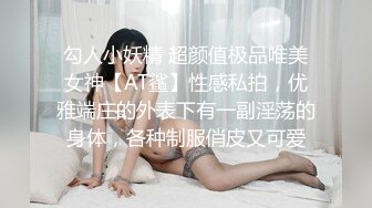 勾人小妖精 超颜值极品唯美女神【AT鲨】性感私拍，优雅端庄的外表下有一副淫荡的身体，各种制服俏皮又可爱