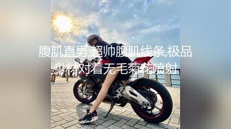 腹肌直男,超帅腹肌线条,极品身材对着无毛菊花喷射