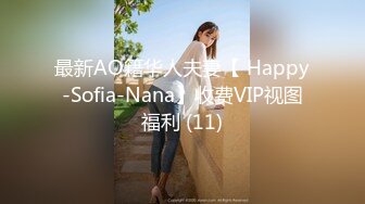 最新AO籍华人夫妻【 Happy-Sofia-Nana】收费VIP视图福利 (11)