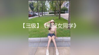 【三级】《同班女同学》