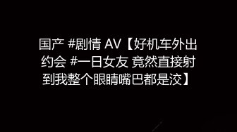 国产 #剧情 AV【好机车外出约会 #一日女友 竟然直接射到我整个眼睛嘴巴都是洨】