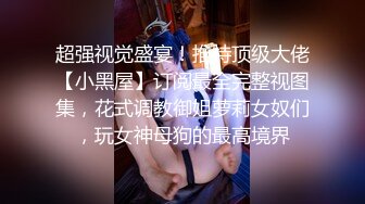 最新流出NTR骚妻性感极品崇黑讨黑BBC女神【爱已婚少妇】私拍②，被黑驴屌花式爆肏3P生猛，国屌已经满足不了了 (7)