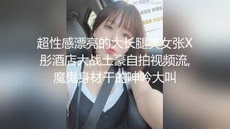 【新片速遞】高顔值气质御姐美少妇开车空降同市订单,车上就可以艹B,移动交易,不怕抓[585MB/MP4/01:06:54]