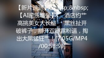 【新片速遞】&nbsp;&nbsp;【AI画质增强】❤️酒店约艹高挑美女大长腿❤️黑丝扯开破裤子，掰开双腿露粉逼，掏出大屌猛狂艹！[7.05G/MP4/00:58:59]