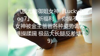 气质尤物御姐女神『LuckyDog7』最新福利❤️你操不到女神被金主爸爸各种姿势调教爆操蹂躏 极品大长腿反差婊 (9)