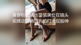 身穿粉红紧丝带装美女在镜头前揉动白嫩巨乳拍打大屁股呻吟