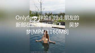 Onlyfans 伴娘们抢走朋友的新郎在新房里玩双飞❤️吴梦梦[MP4/1160MB]