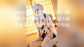 [hmn-194] 笑顔が可愛い敏感Fカップボイン子供服の販売員さん 初めてのナマ中出し 森下ことの