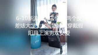 【轰动平台??群交乱操】3男4女7P震撼啪啪『我比糖还甜呢』4个嫩妹被混混轮流操翻 白嫩美乳小妹最抗操 小逼操红