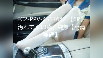 FC2-PPV-4517642 【6P】汚れてく19歳。純無【高清無碼】