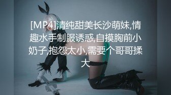 [MP4]清纯甜美长沙萌妹,情趣水手制服诱惑,自摸胸前小奶子,抱怨太小,需要个哥哥揉大