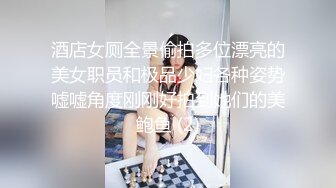 酒店女厕全景偷拍多位漂亮的美女职员和极品少妇各种姿势嘘嘘角度刚刚好拍到她们的美鲍鱼 (2)