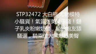 STP32472 大白熊 尤物模特小騷貨！氣質甜美又很騷！鏈子乳夾粉嫩奶頭，騎臉炮友舔騷逼，騎乘位大屌爆插美臀