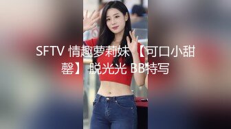 SFTV 情趣萝莉妹 【可口小甜罄】 脱光光 BB特写