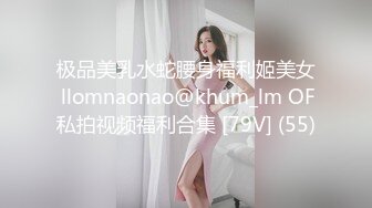 极品美乳水蛇腰身福利姬美女 llomnaonao@khum_lm OF私拍视频福利合集 [79V] (55)