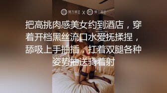 把高挑肉感美女约到酒店，穿着开档黑丝流口水爱抚揉捏，舔吸上手抽插，扛着双腿各种姿势抽送骑着射