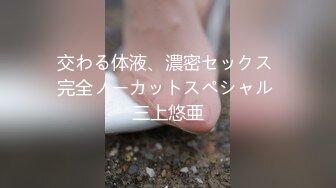 交わる体液、濃密セックス 完全ノーカットスペシャル 三上悠亜