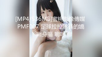 [MP4/536MB]蜜桃影像傳媒 PMF007 足球拉拉隊長的嬌嫩身軀 嗚咪