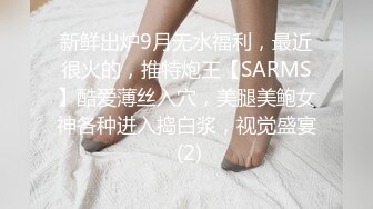 柔软娇嫩美少女表面一脸淑女样 床上一股骚气样 就是反差，对着镜子被大鸡巴哥哥打桩后入！