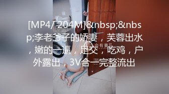 [MP4/ 204M]&nbsp;&nbsp;李老爷子的娇妻，芙蓉出水，嫩的一逼，足交，吃鸡，户外露出，3V合一完整流出